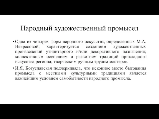 Народный художественный промысел Одна из четырех форм народного искусства, определённых М.А.