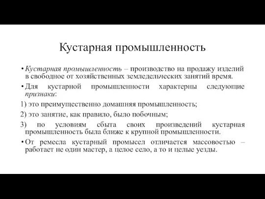 Кустарная промышленность Кустарная промышленность – производство на продажу изделий в свободное