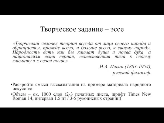 Творческое задание – эссе «Творческий человек творит всегда от лица своего