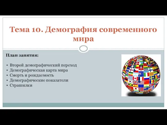 Тема 10. Демография современного мира План занятия: Второй демографический переход Демографическая