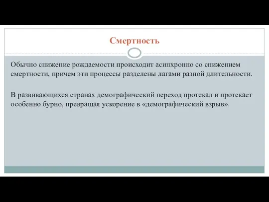 Смертность Обычно снижение рождаемости происходит асинхронно со снижением смертности, причем эти