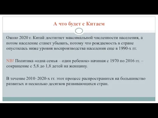 А что будет с Китаем Около 2020 г. Китай достигнет максимальной