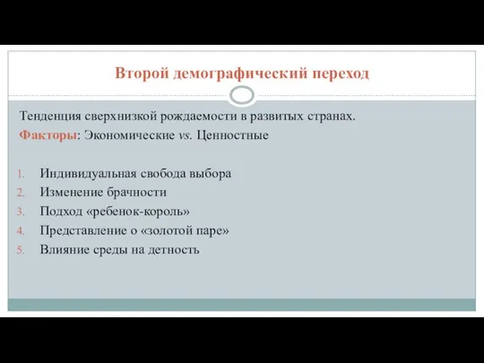 Второй демографический переход Тенденция сверхнизкой рождаемости в развитых странах. Факторы: Экономические