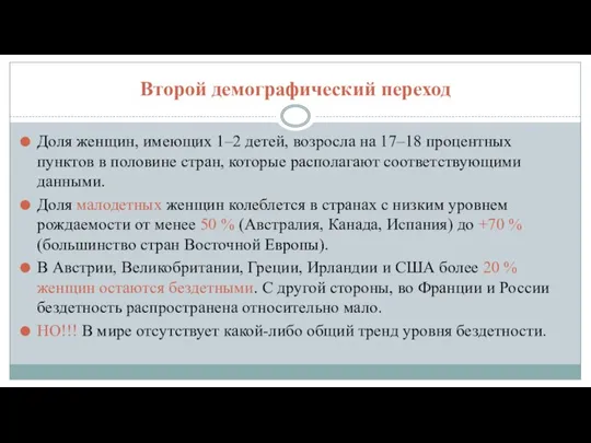 Второй демографический переход Доля женщин, имеющих 1–2 детей, возросла на 17–18