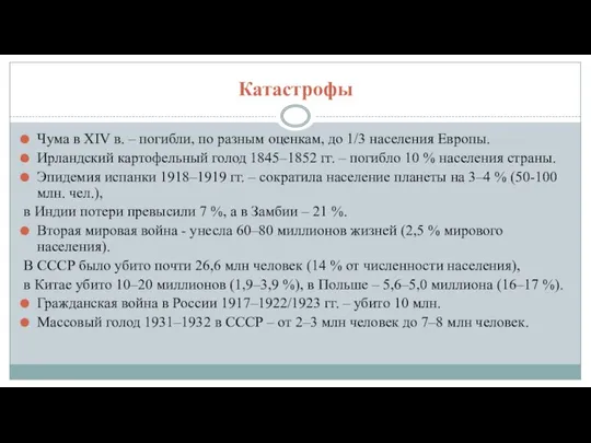 Катастрофы Чума в XIV в. – погибли, по разным оценкам, до