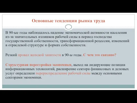 Основные тенденции рынка труда В 90-ые годы наблюдалось падение экономической активности