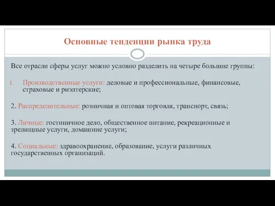 Основные тенденции рынка труда Все отрасли сферы услуг можно условно разделить