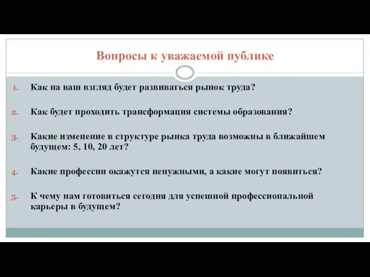 Вопросы к уважаемой публике Как на ваш взгляд будет развиваться рынок