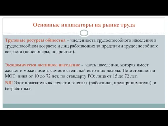 Основные индикаторы на рынке труда Трудовые ресурсы общества – численность трудоспособного