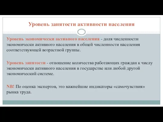 Уровень занятости активности населения Уровень экономически активного населения - доля численности