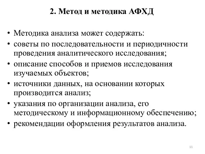 2. Метод и методика АФХД Методика анализа может содержать: советы по