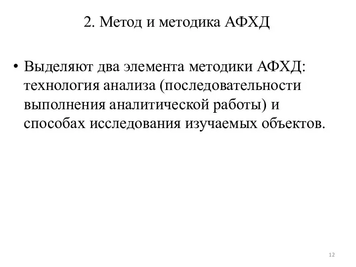 2. Метод и методика АФХД Выделяют два элемента методики АФХД: технология