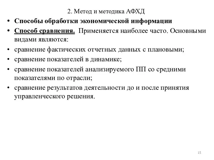 2. Метод и методика АФХД Способы обработки экономической информации Способ сравнения.