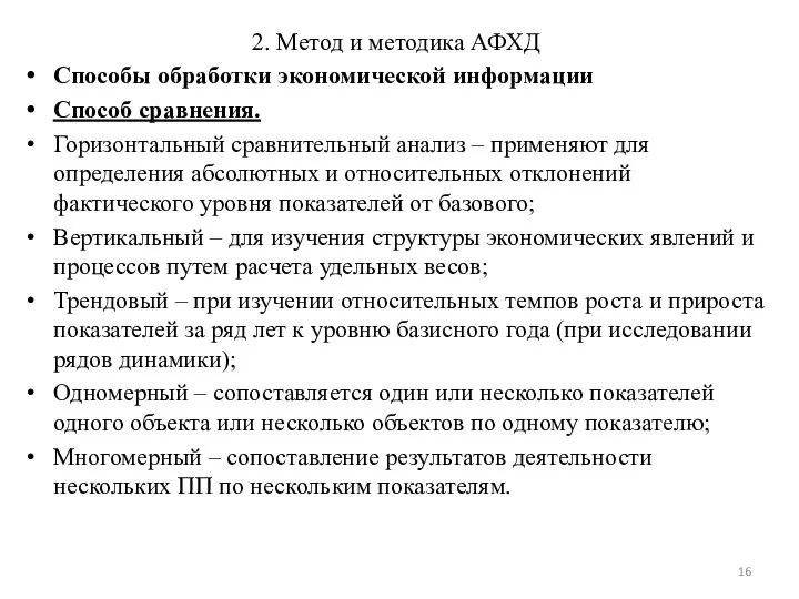 2. Метод и методика АФХД Способы обработки экономической информации Способ сравнения.