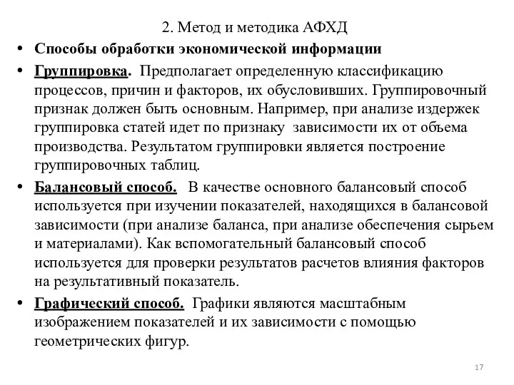 2. Метод и методика АФХД Способы обработки экономической информации Группировка. Предполагает