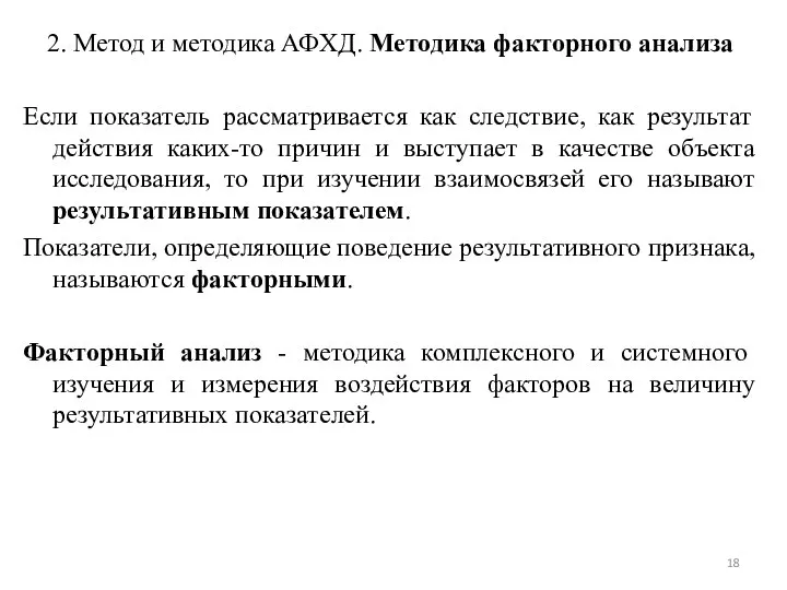 2. Метод и методика АФХД. Методика факторного анализа Если показатель рассматривается