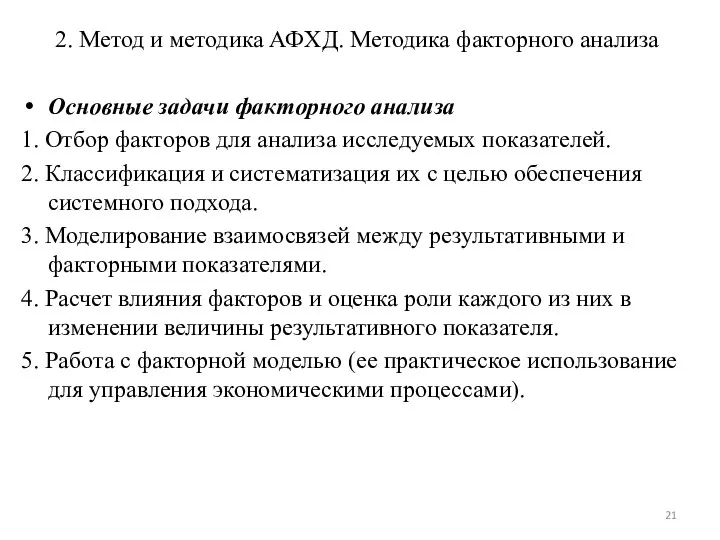 2. Метод и методика АФХД. Методика факторного анализа Основные задачи факторного