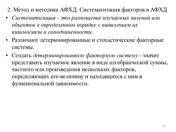 2. Метод и методика АФХД. Систематизация факторов в АФХД Систематизация -