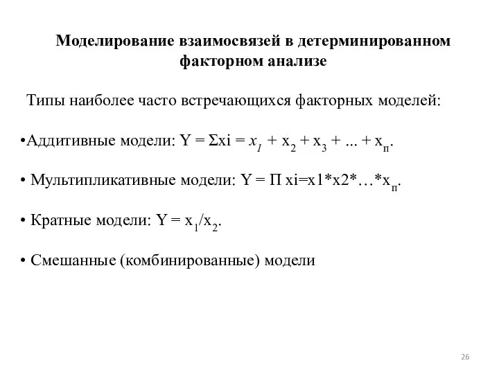 Моделирование взаимосвязей в детерминированном факторном анализе Типы наиболее часто встречающихся факторных