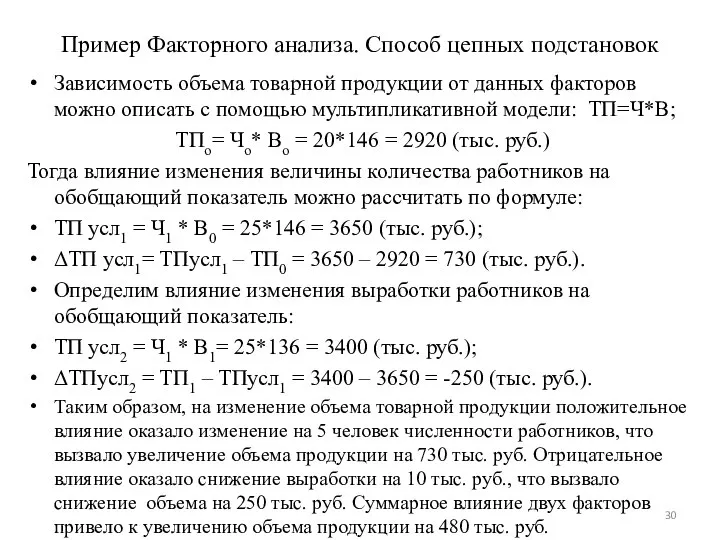 Пример Факторного анализа. Способ цепных подстановок Зависимость объема товарной продукции от