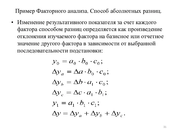 Пример Факторного анализа. Способ абсолютных разниц. Изменение результативного показателя за счет