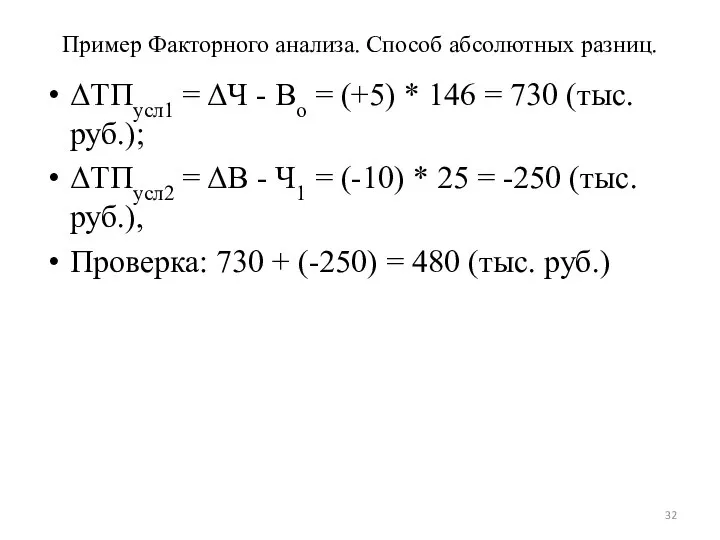 Пример Факторного анализа. Способ абсолютных разниц. ΔТПусл1 = ΔЧ - Во