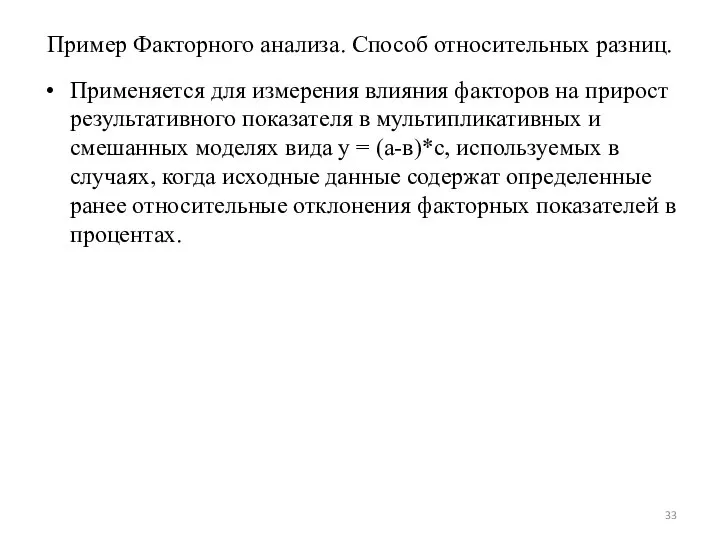 Пример Факторного анализа. Способ относительных разниц. Применяется для измерения влияния факторов