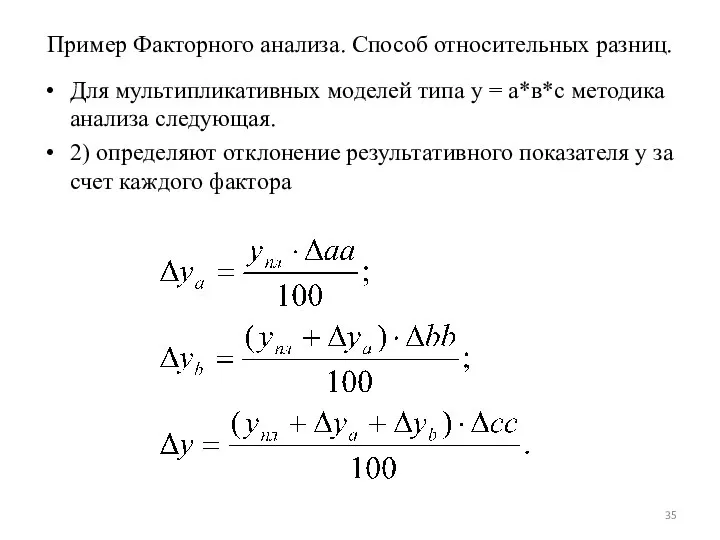 Пример Факторного анализа. Способ относительных разниц. Для мультипликативных моделей типа у