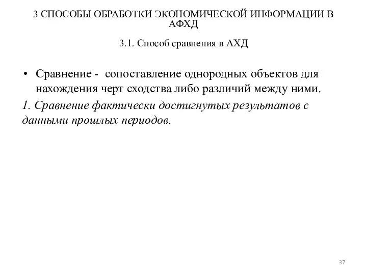 3 СПОСОБЫ ОБРАБОТКИ ЭКОНОМИЧЕСКОЙ ИНФОРМАЦИИ В АФХД 3.1. Способ сравнения в