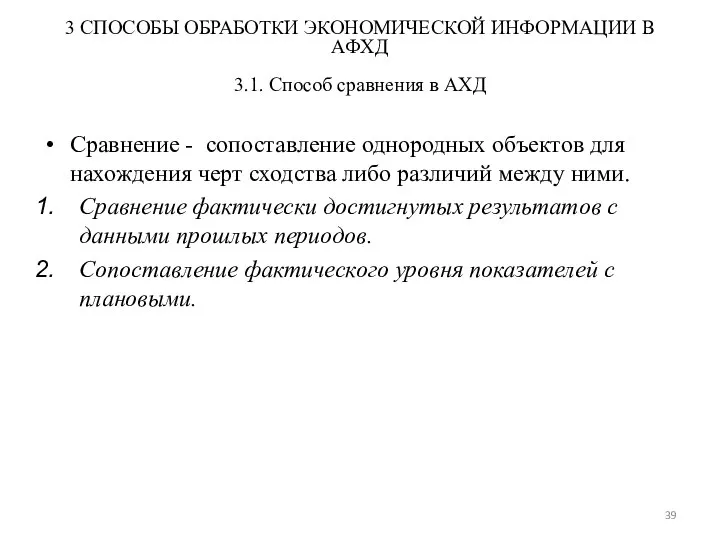 3 СПОСОБЫ ОБРАБОТКИ ЭКОНОМИЧЕСКОЙ ИНФОРМАЦИИ В АФХД 3.1. Способ сравнения в