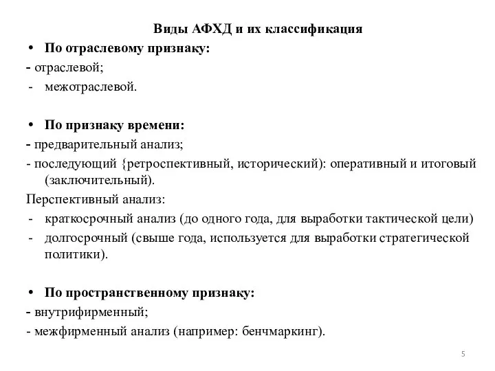 Виды АФХД и их классификация По отраслевому признаку: - отраслевой; межотраслевой.