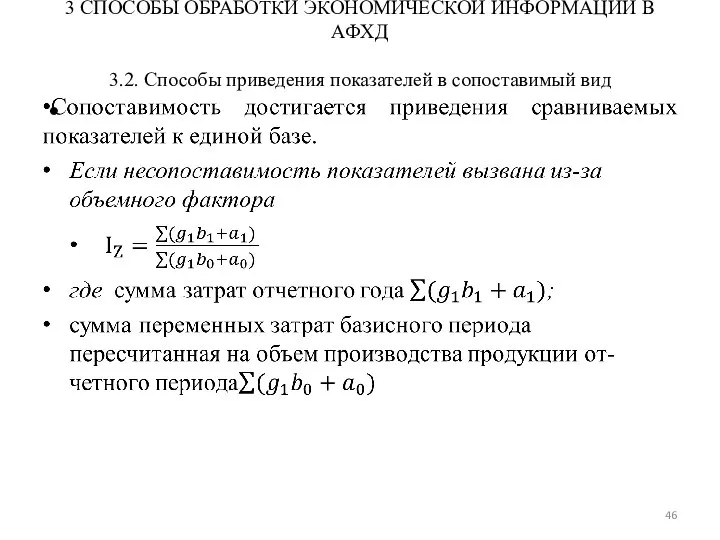 3 СПОСОБЫ ОБРАБОТКИ ЭКОНОМИЧЕСКОЙ ИНФОРМАЦИИ В АФХД 3.2. Способы приведения показателей в сопоставимый вид