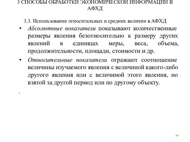 3 СПОСОБЫ ОБРАБОТКИ ЭКОНОМИЧЕСКОЙ ИНФОРМАЦИИ В АФХД 3.3. Использование относительных и