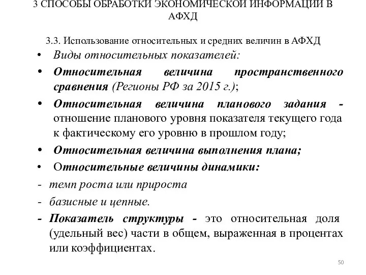 3 СПОСОБЫ ОБРАБОТКИ ЭКОНОМИЧЕСКОЙ ИНФОРМАЦИИ В АФХД 3.3. Использование относительных и