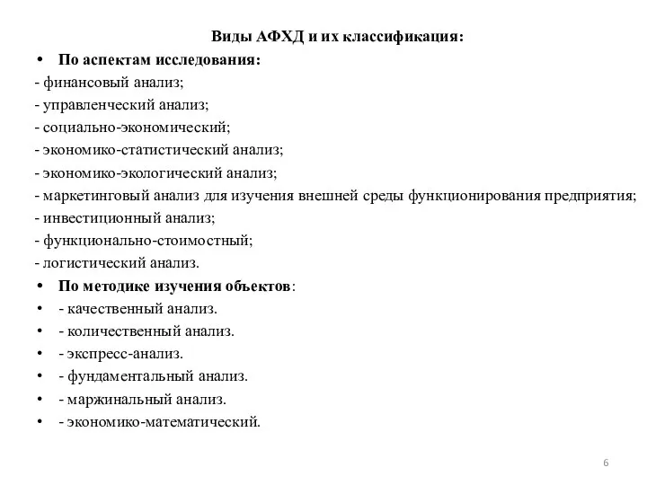 Виды АФХД и их классификация: По аспектам исследования: - финансовый анализ;