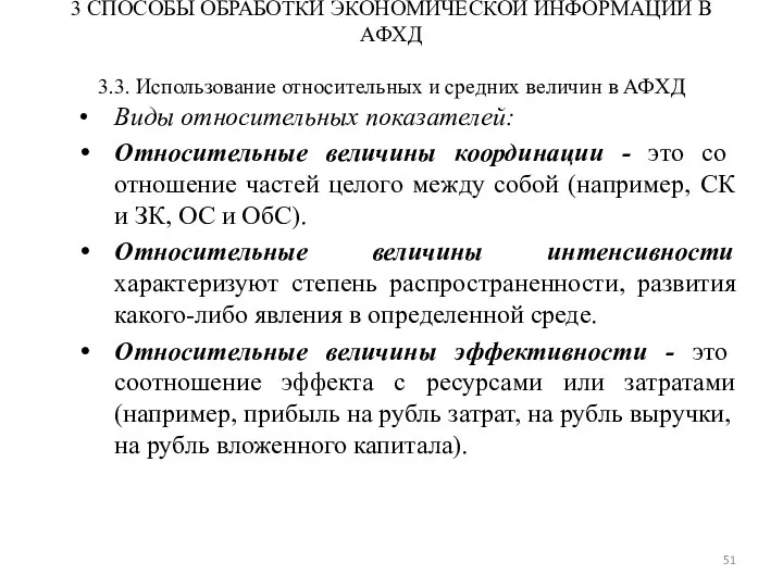 3 СПОСОБЫ ОБРАБОТКИ ЭКОНОМИЧЕСКОЙ ИНФОРМАЦИИ В АФХД 3.3. Использование относительных и