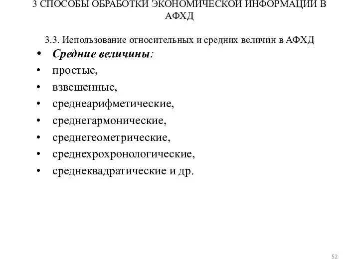 3 СПОСОБЫ ОБРАБОТКИ ЭКОНОМИЧЕСКОЙ ИНФОРМАЦИИ В АФХД 3.3. Использование относительных и