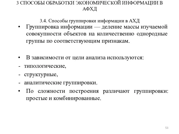 3 СПОСОБЫ ОБРАБОТКИ ЭКОНОМИЧЕСКОЙ ИНФОРМАЦИИ В АФХД 3.4. Способы группировки информации