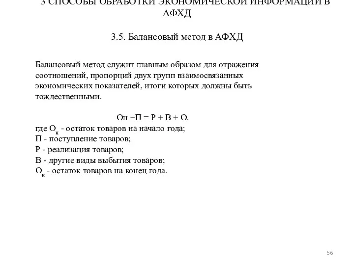 3 СПОСОБЫ ОБРАБОТКИ ЭКОНОМИЧЕСКОЙ ИНФОРМАЦИИ В АФХД 3.5. Балансовый метод в