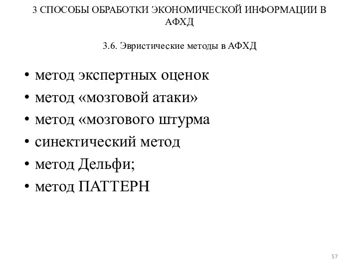 3 СПОСОБЫ ОБРАБОТКИ ЭКОНОМИЧЕСКОЙ ИНФОРМАЦИИ В АФХД 3.6. Эвристические методы в