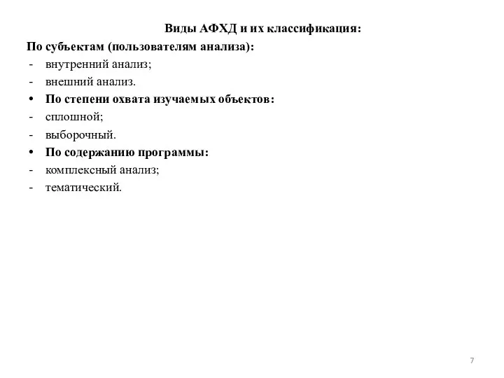 Виды АФХД и их классификация: По субъектам (пользователям анализа): внутренний анализ;