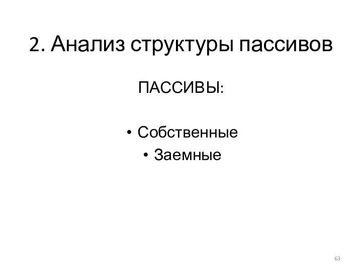 2. Анализ структуры пассивов ПАССИВЫ: Собственные Заемные