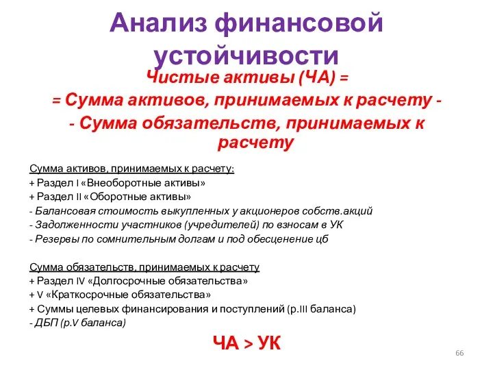 Анализ финансовой устойчивости Чистые активы (ЧА) = = Сумма активов, принимаемых