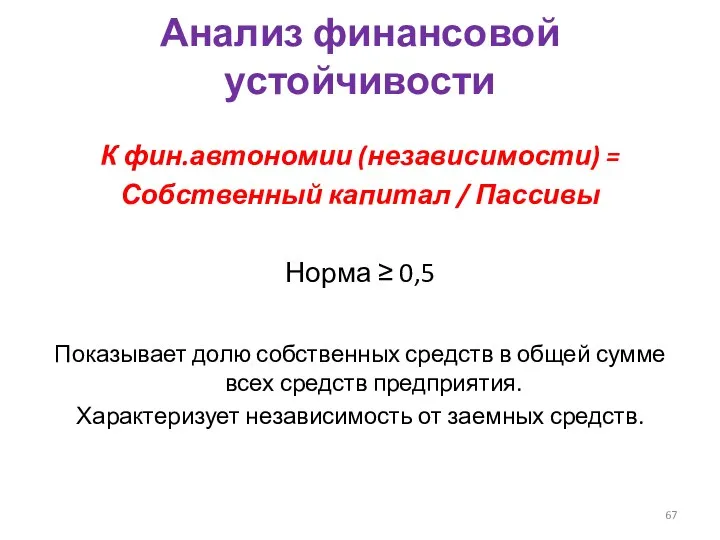 Анализ финансовой устойчивости К фин.автономии (независимости) = Собственный капитал / Пассивы