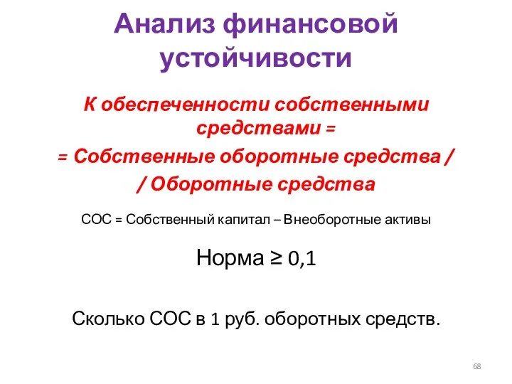 Анализ финансовой устойчивости К обеспеченности собственными средствами = = Собственные оборотные