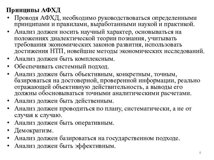 Принципы АФХД Проводя АФХД, необходимо руководствоваться определенными принципами и правилами, выработанными