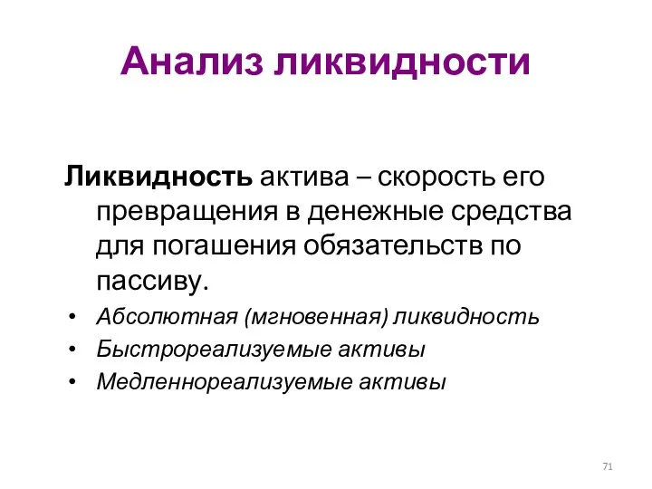 Анализ ликвидности Ликвидность актива – скорость его превращения в денежные средства