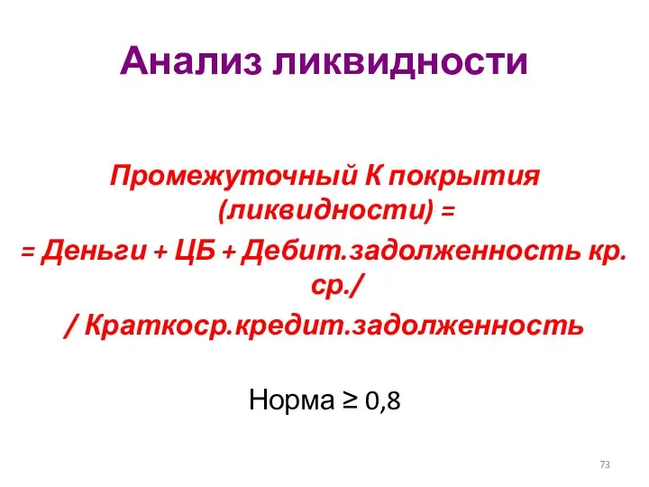 Анализ ликвидности Промежуточный К покрытия (ликвидности) = = Деньги + ЦБ