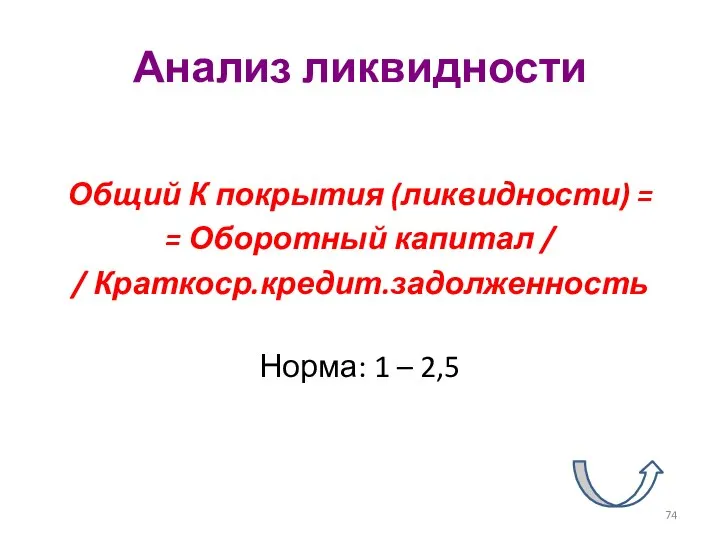 Анализ ликвидности Общий К покрытия (ликвидности) = = Оборотный капитал /