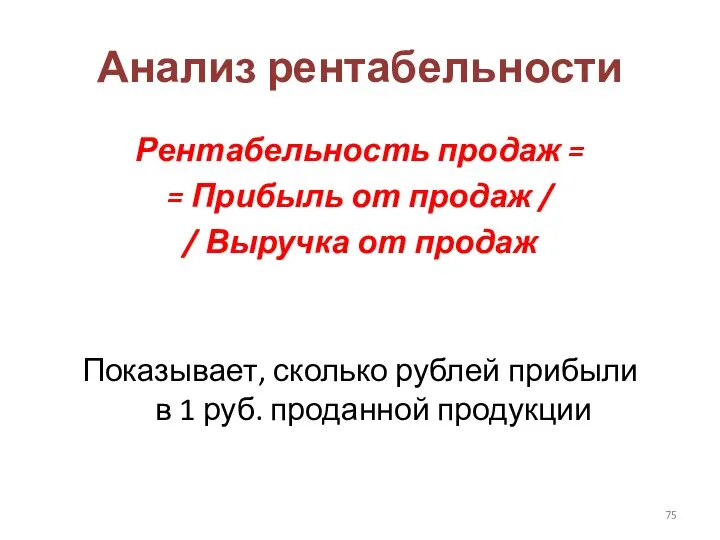 Анализ рентабельности Рентабельность продаж = = Прибыль от продаж / /